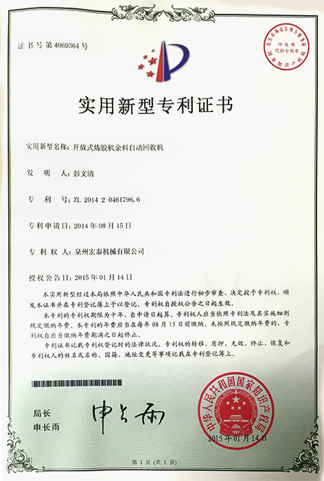 開(kāi)放式煉膠機(jī)余料自動(dòng)回收機(jī) 專利證書(shū)