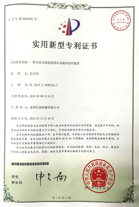 一種開(kāi)放式煉膠機(jī)的自動(dòng)旋轉(zhuǎn)送料裝置 專利證書(shū)