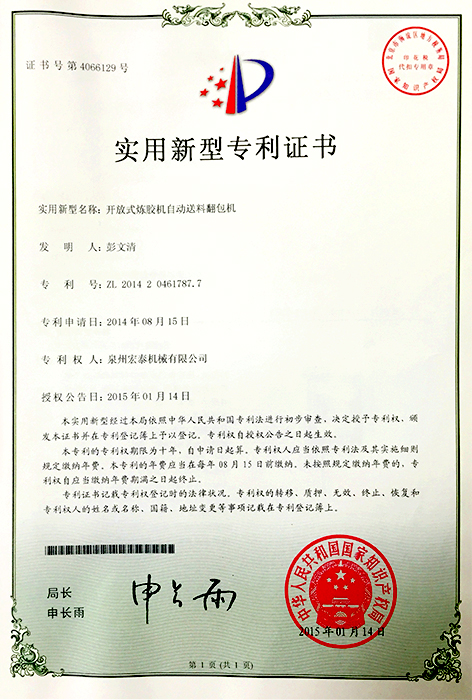 開(kāi)放式煉膠機(jī)自動(dòng)送料翻包機(jī) 專利證書(shū)